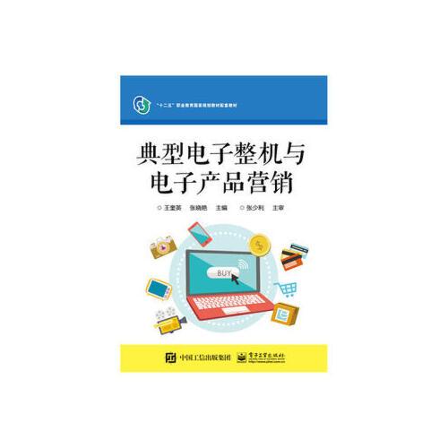 【xsm】典型电子整机与电子产品营销 王奎英 电子工业出版社